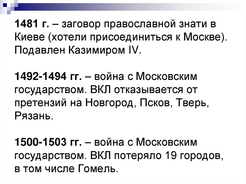 1481 г. – заговор православной знати в Киеве (хотели присоединиться к Москве). Подавлен Казимиром IV. 1492-1494 гг. – война с