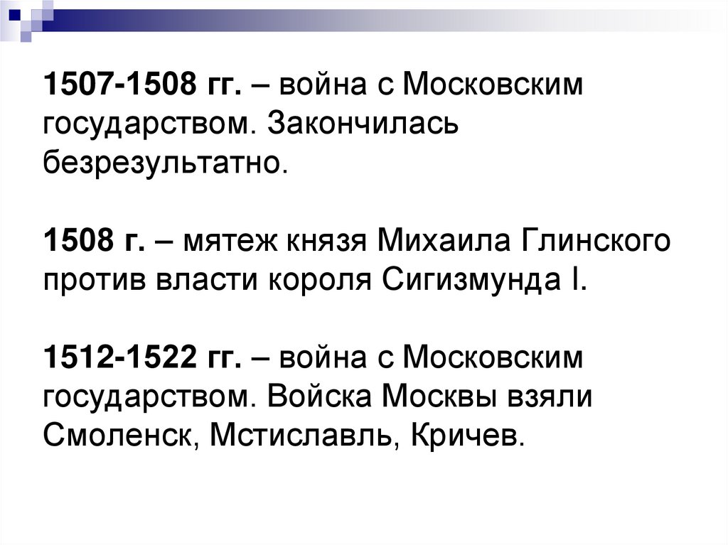 1507-1508 гг. – война с Московским государством. Закончилась безрезультатно. 1508 г. – мятеж князя Михаила Глинского против