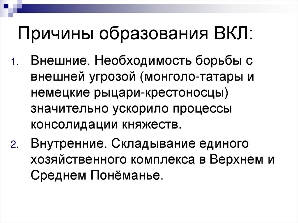 Причины образования ВКЛ: