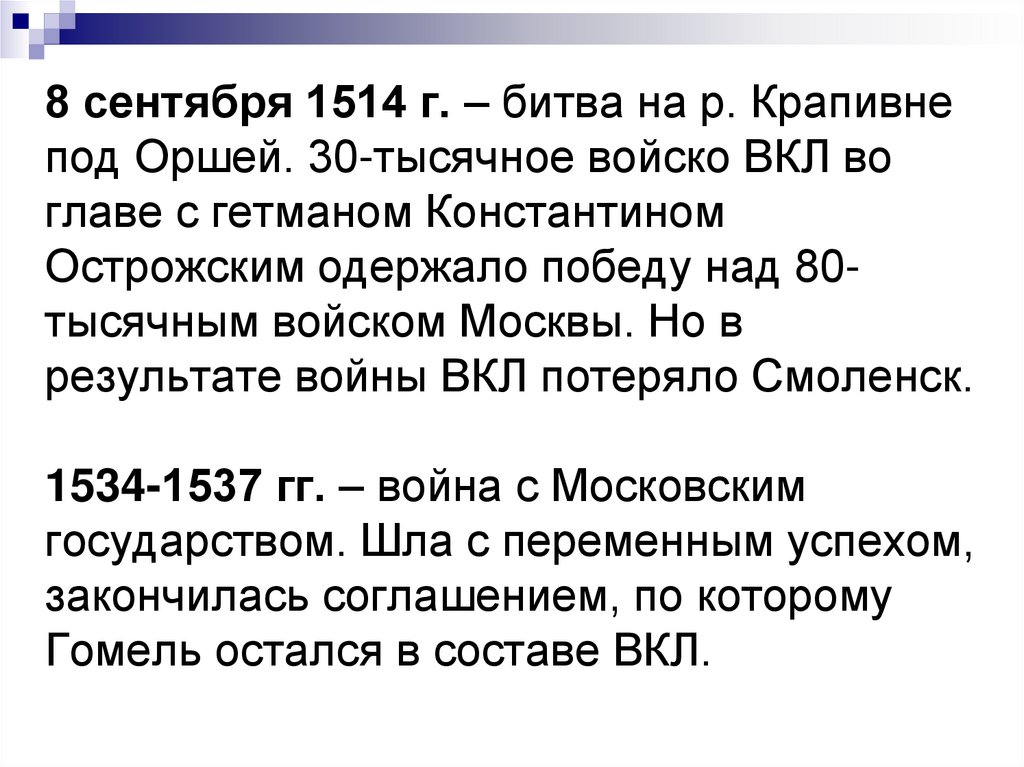 8 сентября 1514 г. – битва на р. Крапивне под Оршей. 30-тысячное войско ВКЛ во главе с гетманом Константином Острожским