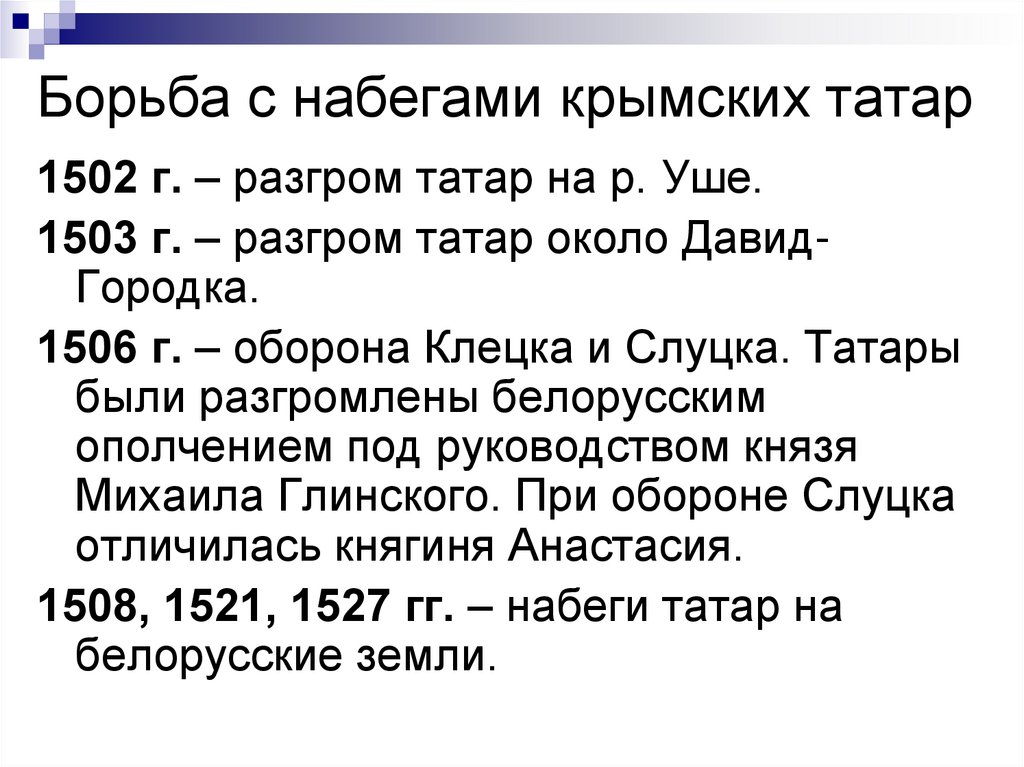 Борьба с набегами крымских татар