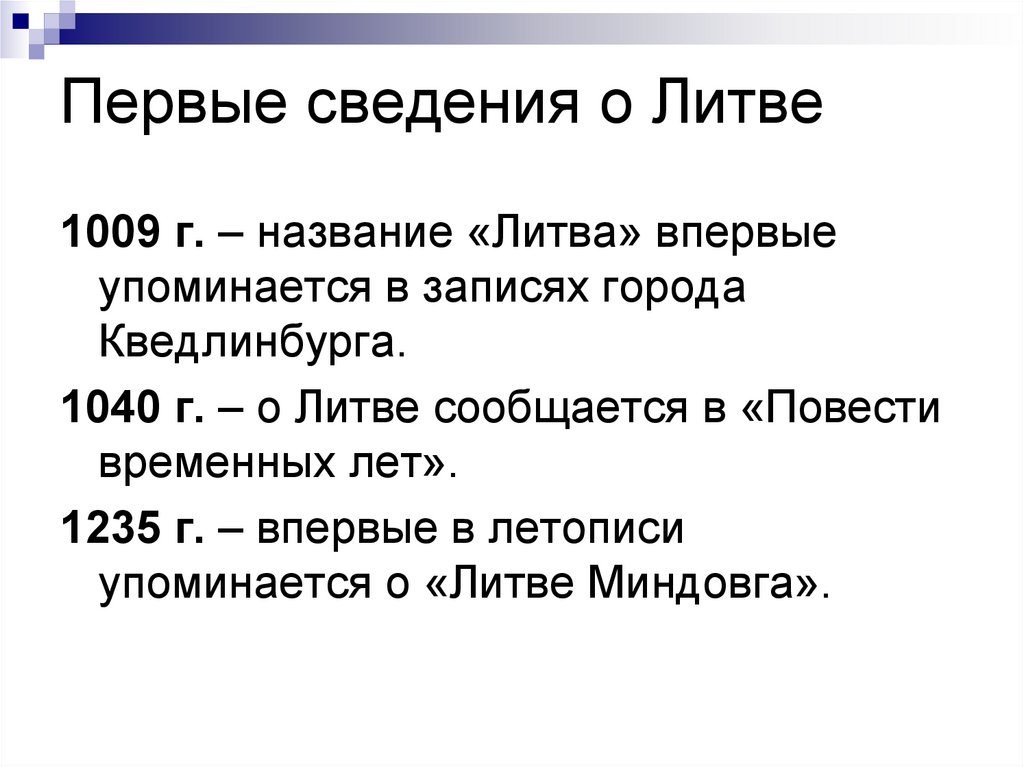 Первые сведения о Литве