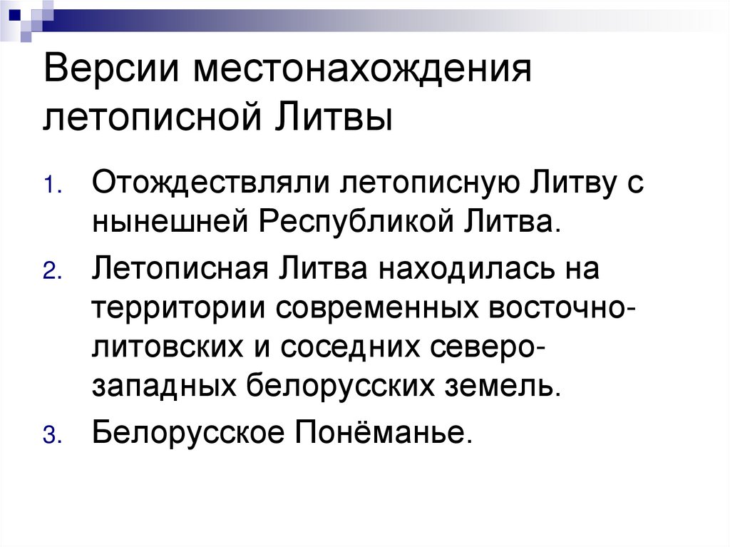 Версии местонахождения летописной Литвы