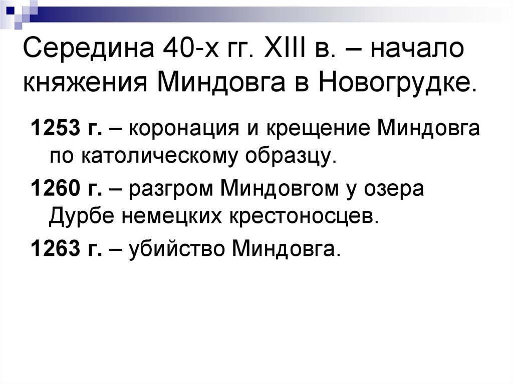 Середина 40-х гг. XIII в. – начало княжения Миндовга в Новогрудке.