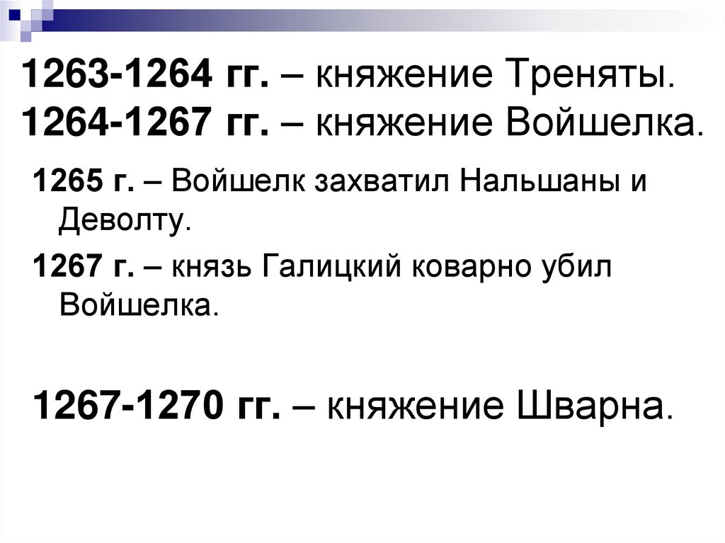 1263-1264 гг. – княжение Треняты. 1264-1267 гг. – княжение Войшелка.
