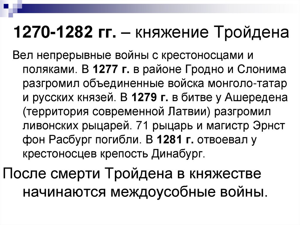 1270-1282 гг. – княжение Тройдена