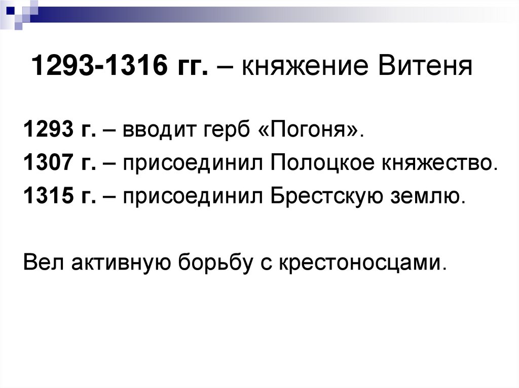 1293-1316 гг. – княжение Витеня