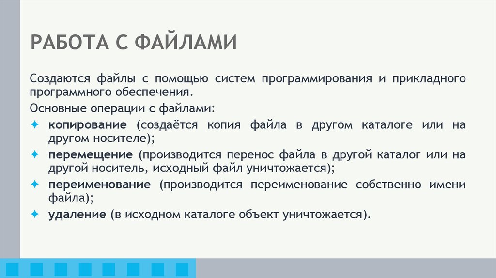 РАБОТА С ФАЙЛАМИ