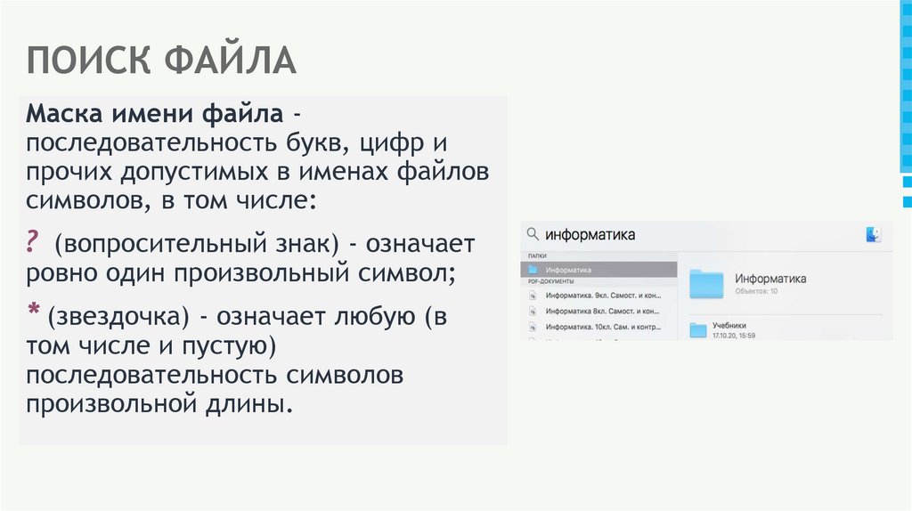 ПОИСК ФАЙЛА