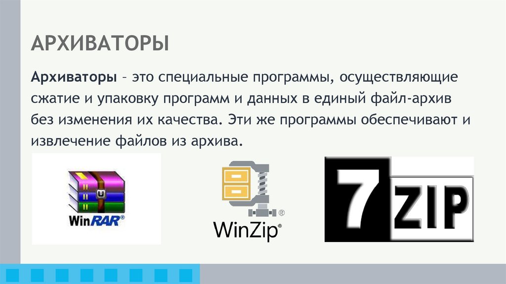 АРХИВАТОРЫ