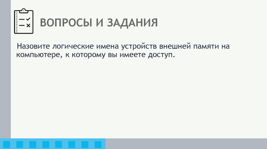 ВОПРОСЫ И ЗАДАНИЯ