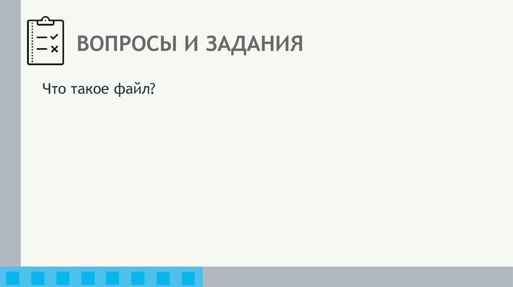 ВОПРОСЫ И ЗАДАНИЯ