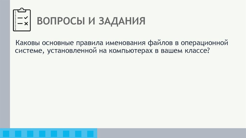 ВОПРОСЫ И ЗАДАНИЯ