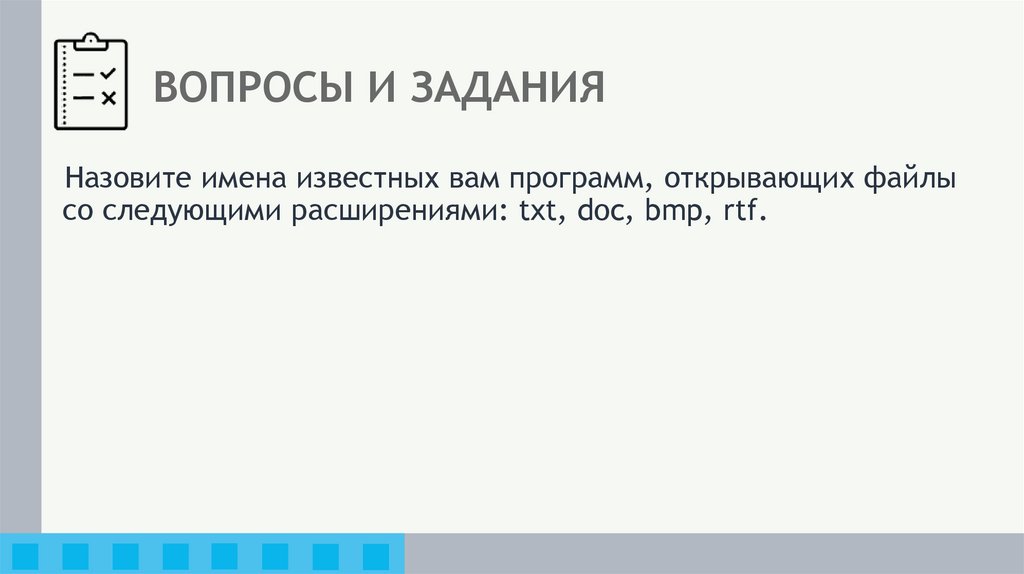 ВОПРОСЫ И ЗАДАНИЯ