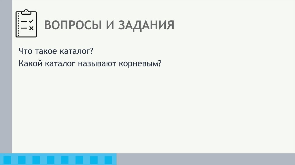 ВОПРОСЫ И ЗАДАНИЯ