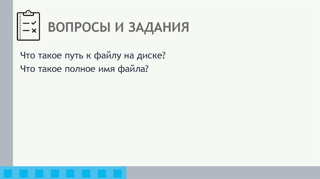 ВОПРОСЫ И ЗАДАНИЯ