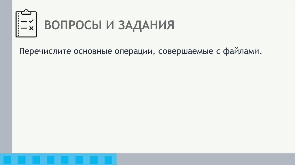 ВОПРОСЫ И ЗАДАНИЯ