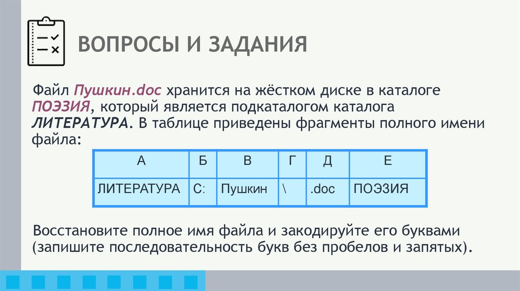 ВОПРОСЫ И ЗАДАНИЯ