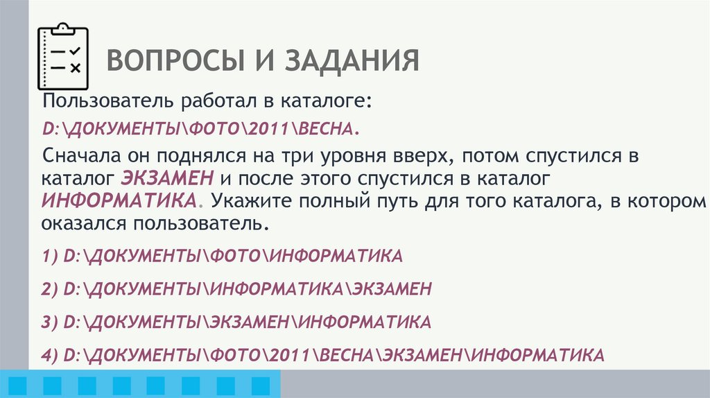 ВОПРОСЫ И ЗАДАНИЯ