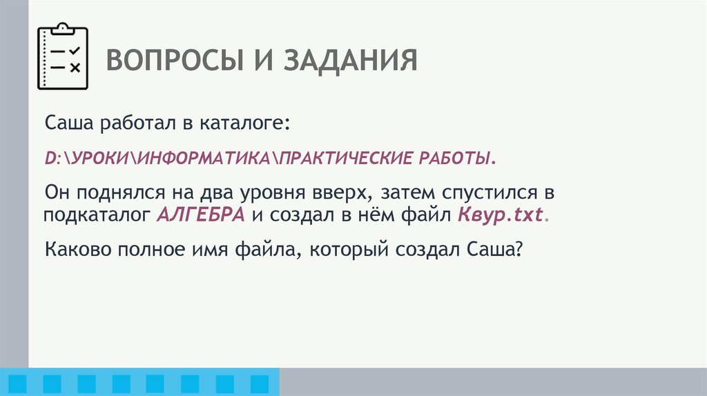 ВОПРОСЫ И ЗАДАНИЯ