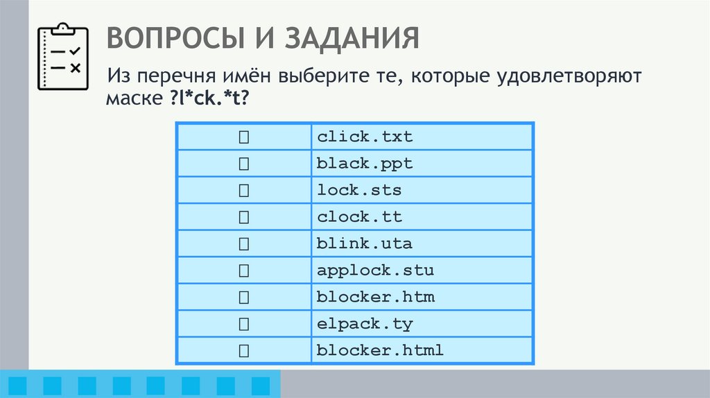 ВОПРОСЫ И ЗАДАНИЯ