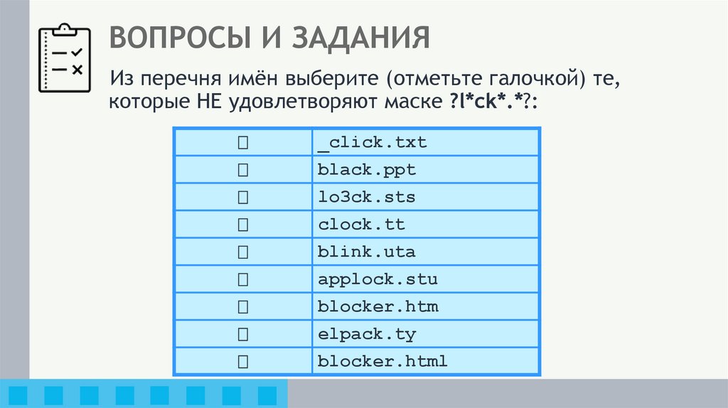 ВОПРОСЫ И ЗАДАНИЯ