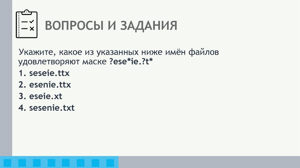 ВОПРОСЫ И ЗАДАНИЯ