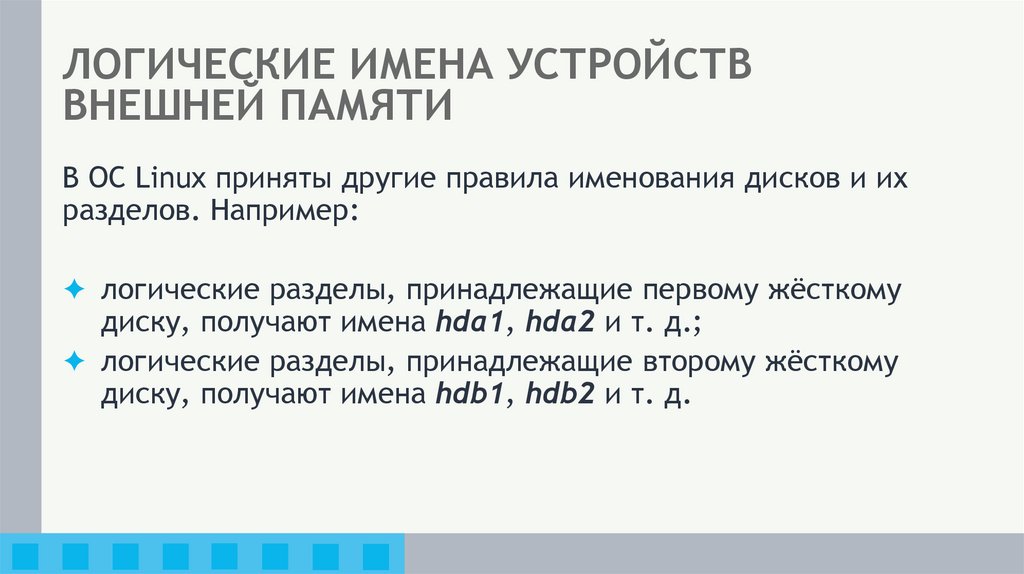 ЛОГИЧЕСКИЕ ИМЕНА УСТРОЙСТВ ВНЕШНЕЙ ПАМЯТИ