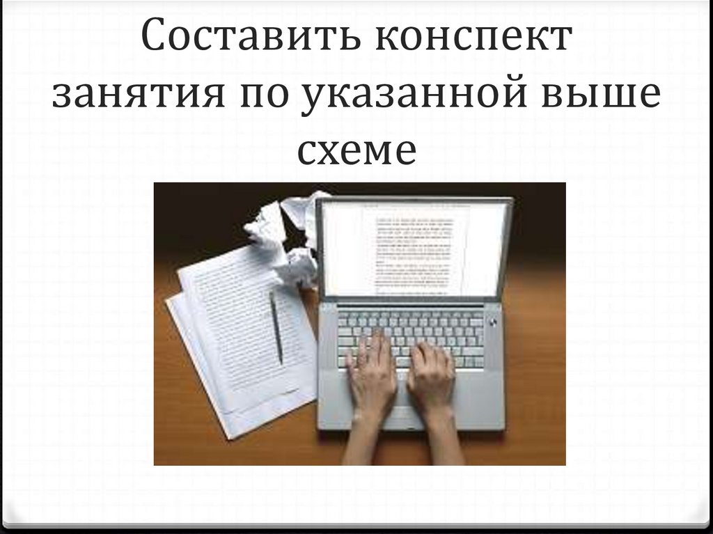 Составить конспект занятия по указанной выше схеме