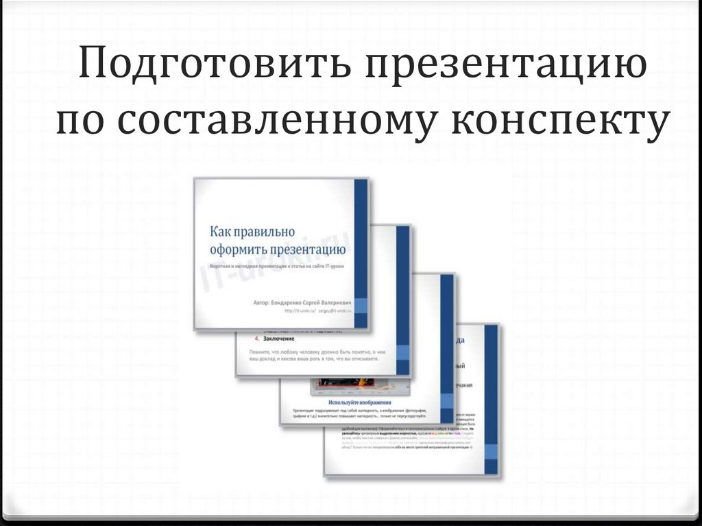 Подготовить презентацию по составленному конспекту