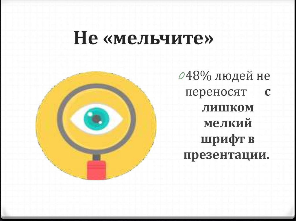 Не «мельчите»  