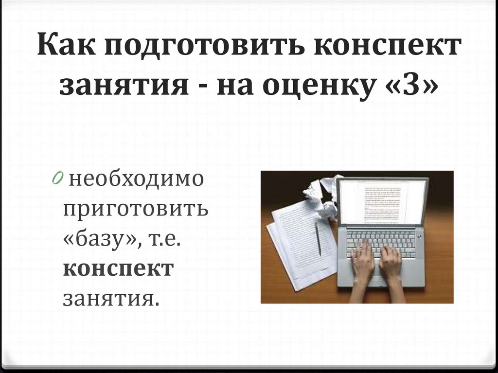 Как подготовить конспект занятия - на оценку «3»