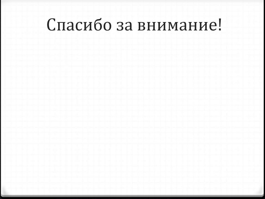 Спасибо за внимание!