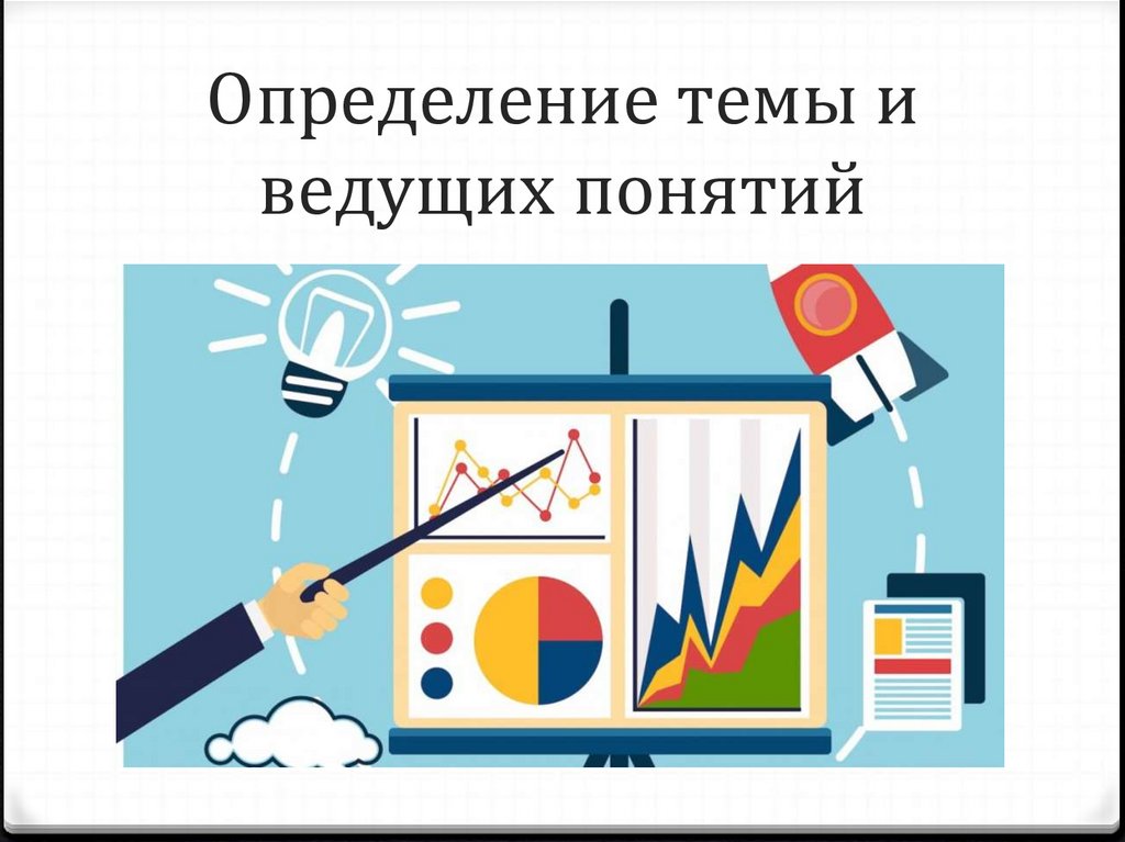 Определение темы и ведущих понятий