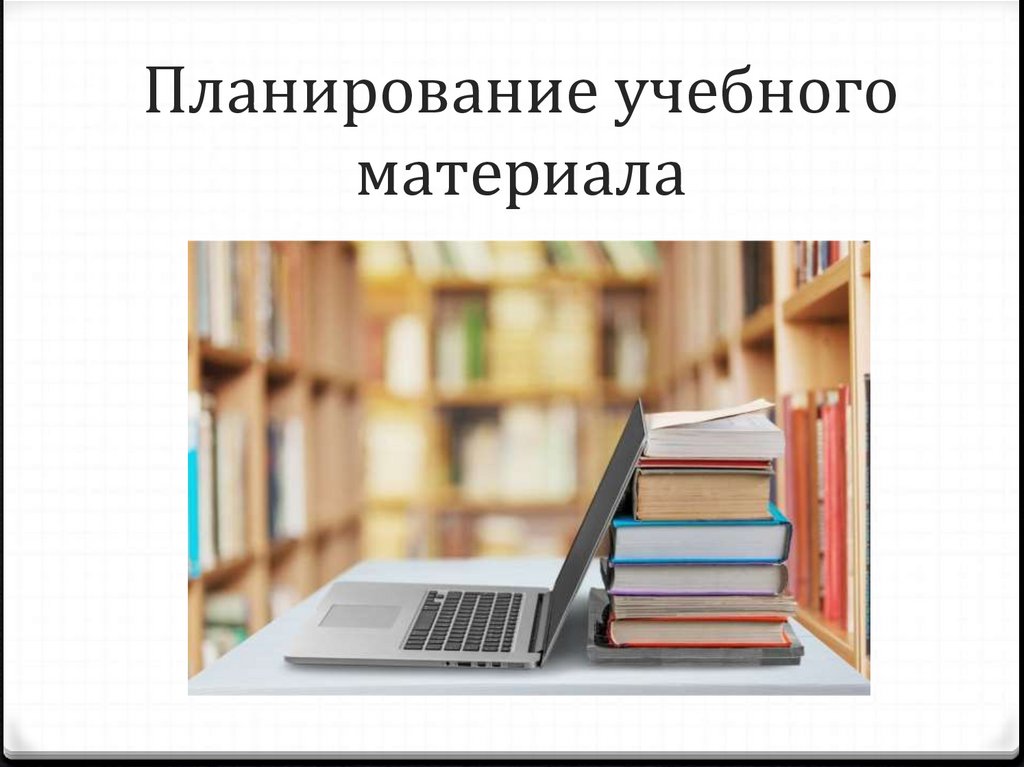 Планирование учебного материала