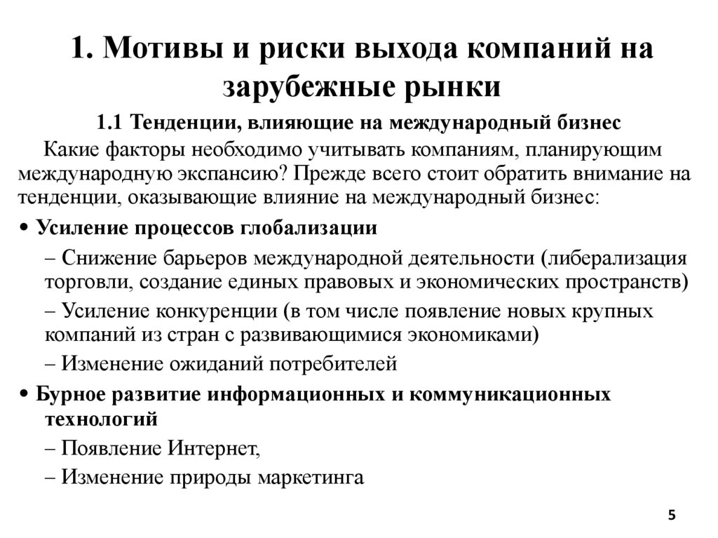 1. Мотивы и риски выхода компаний на зарубежные рынки
