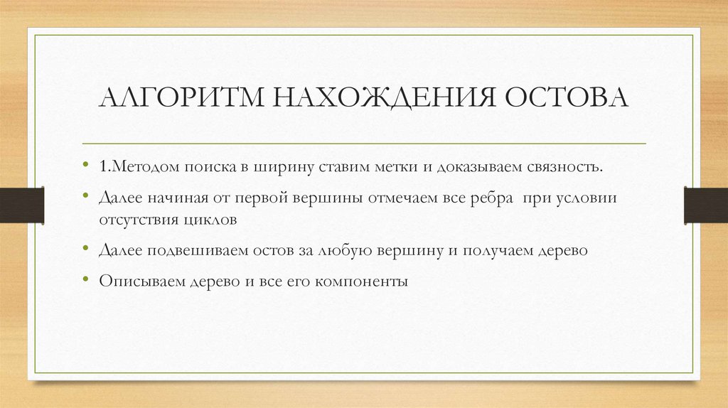 АЛГОРИТМ НАХОЖДЕНИЯ ОСТОВА