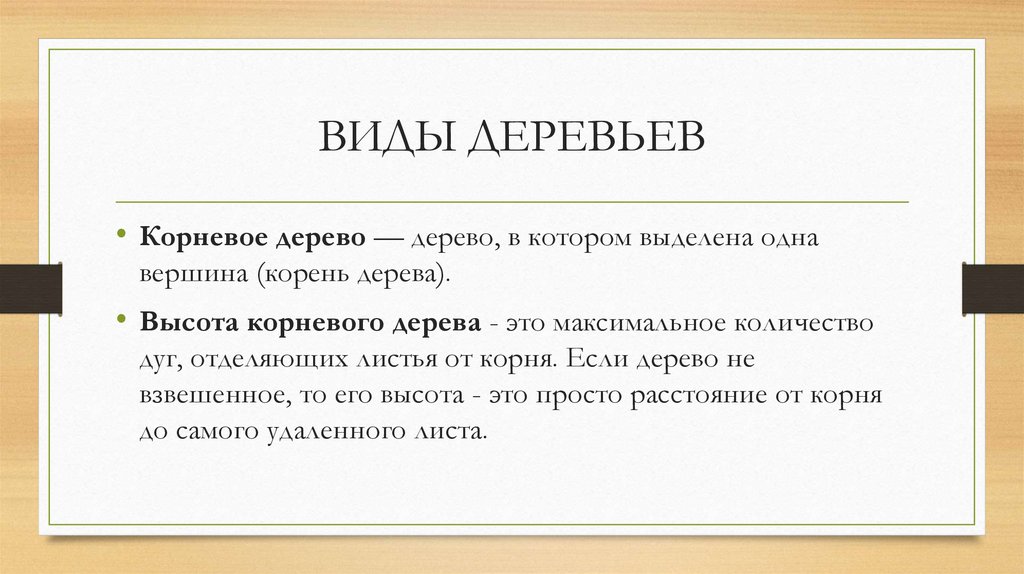 ВИДЫ ДЕРЕВЬЕВ