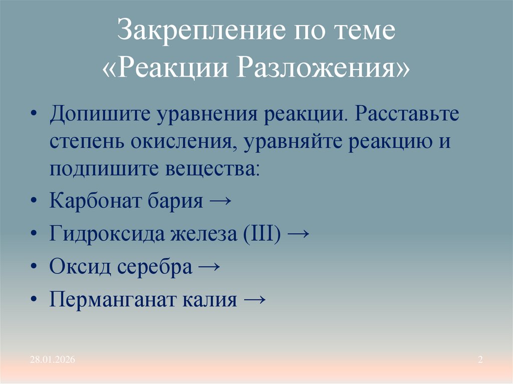 Закрепление по теме «Реакции Разложения»