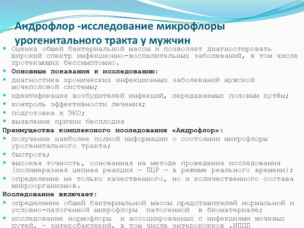 Андрофлор -исследование микрофлоры урогенитального тракта у мужчин