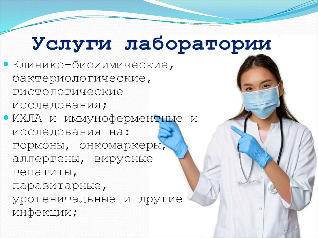 Услуги лаборатории