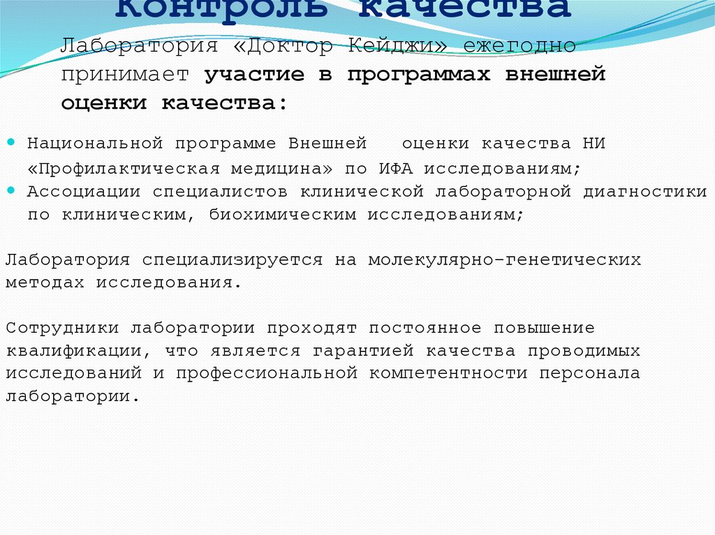 Контроль качества Лаборатория «Доктор Кейджи» ежегодно принимает участие в программах внешней оценки качества: