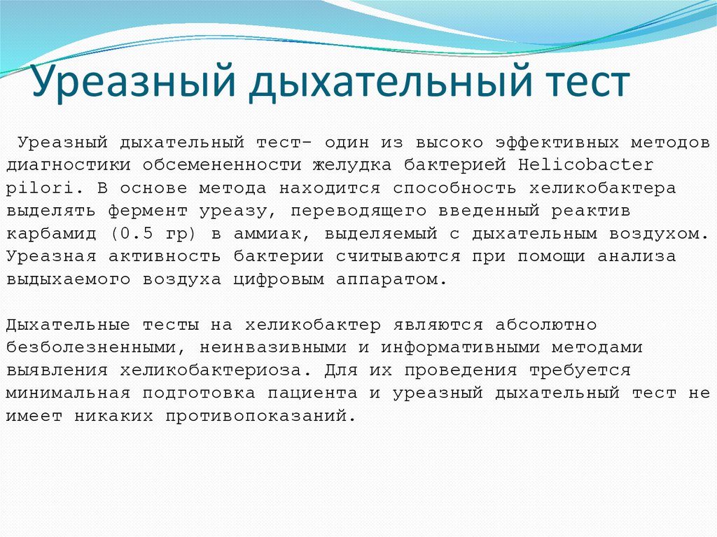 Уреазный дыхательный тест