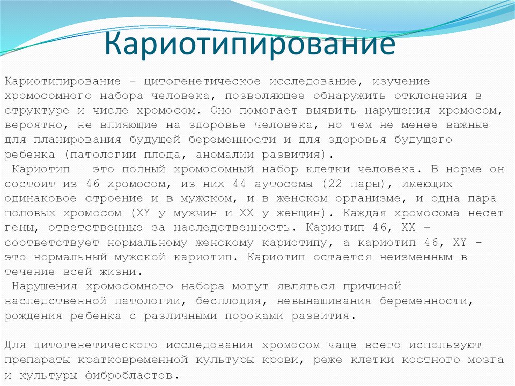 Кариотипирование