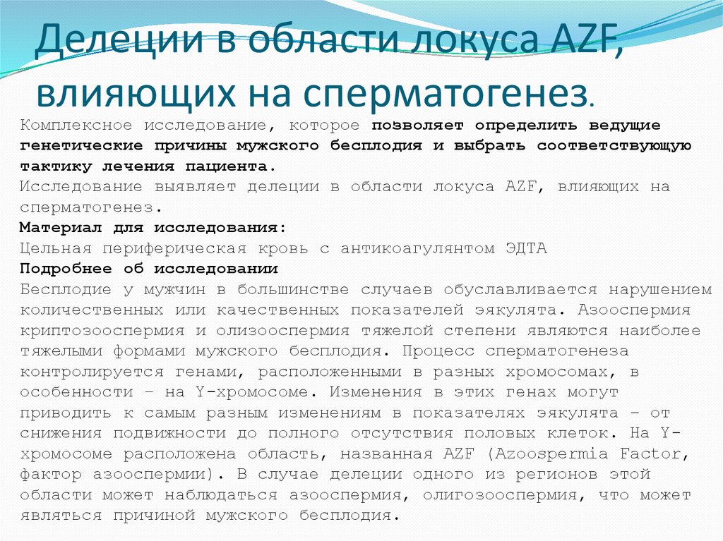 Делеции в области локуса AZF, влияющих на сперматогенез.