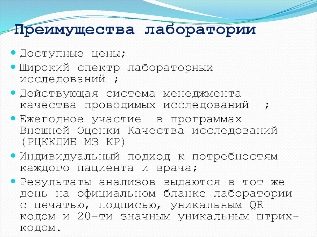 Преимущества лаборатории