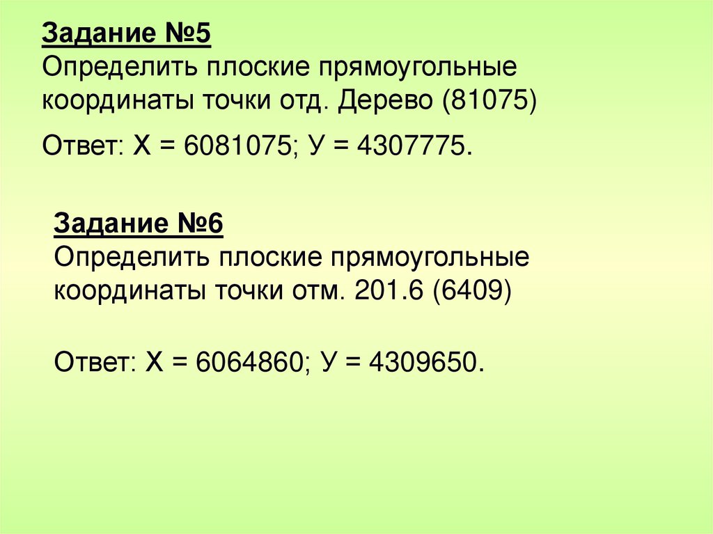Задание №5 Определить плоские прямоугольные координаты точки отд. Дерево (81075)