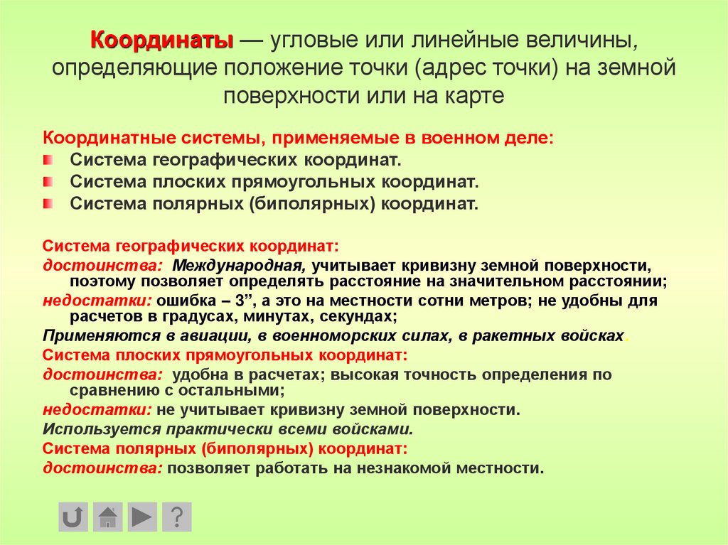 Координаты — угловые или линейные величины, определяющие положение точки (адрес точки) на земной поверхности или на карте