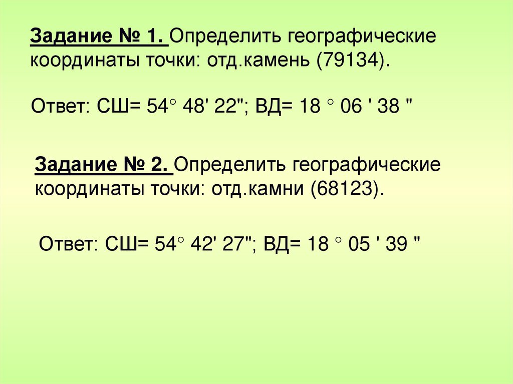 Задание № 1. Определить географические координаты точки: отд.камень (79134).