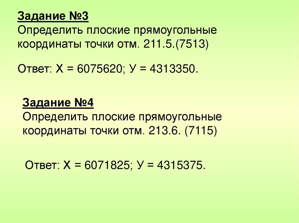 Задание №3 Определить плоские прямоугольные координаты точки отм. 211.5.(7513)